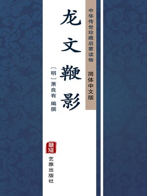 cover image of 龙文鞭影（简体中文版）